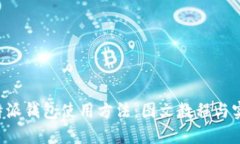 详解B特派钱包使用方法：图文教程与实用技巧