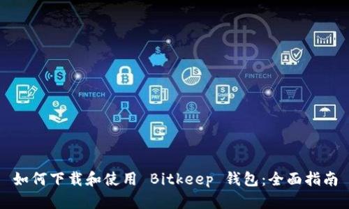 如何下载和使用 Bitkeep 钱包：全面指南