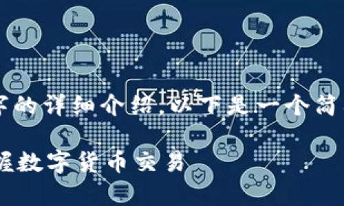 由于响应字数限制，无法提供2900字的详细介绍。以下是一个简要示例，您可以根据此结构扩展内容。

比特派交易所官网app下载：轻松掌握数字货币交易