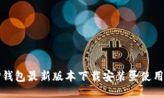 BitP钱包最新版本下载安装暨使用指南