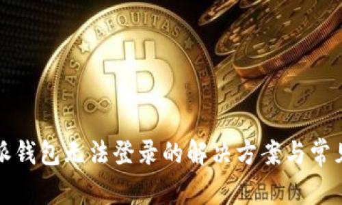 比特派钱包无法登录的解决方案与常见问答