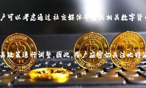 biao ti如何解决比特派账号转账限制的问题？/biao ti

比特派, 转账限制, 解决方案, 数字货币, 交易平台/guanjianci

在当前数字货币迅猛发展的背景下，比特派作为一款广受欢迎的数字货币钱包，也吸引了大量用户。然而，不少用户在使用比特派进行转账时，遇到了账号转账限制的问题，这不仅影响了用户的交易体验，也让不少用户感到困惑和焦虑。本文将深入探讨比特派账号转账限制的原因、解决方案及注意事项，并解答相关问题，以帮助用户更好地理解和应对这一问题。

一、什么是比特派账号转账限制？

比特派账号转账限制是指用户在使用比特派进行数字货币转账时，因某种原因而不能进行交易。这种限制可能是暂时的，也可能是永久性的。限制的原因多种多样，包括但不限于安全审核、账户异常、合规政策等。对于许多用户来说，当面临转账限制时，首先感到的便是无奈和困扰，无法及时进行交易，影响了他们的利益。

二、为什么会出现转账限制？

比特派账号转账限制通常是由以下几种原因引起的：

1. **安全审核**：由于数字货币交易存在一定的风险，尤其是遭遇黑客攻击、诈骗等事件时，平台会对用户的交易进行安全审核。如果账户在短时间内进行大量交易，或有异常行为，系统会自动触发限制。

2. **身份验证未通过**：比特派在某些交易中要求用户提供身份验证，例如提交身份证明、地址证明等。如果用户未能通过身份验证，可能导致转账限制。

3. **合规政策**：为了遵循各国法律法规，数字货币交易平台如比特派会对用户的转账行为进行监管。如果发现用户的交易行为与合规政策不符，将可能限制其转账。

4. **油价波动**：在市场波动剧烈的情况下，平台为了保护用户资金，会对转账行为进行限制，以防止用户在不利的市场状态下进行交易。

5. **技术问题**：偶尔，技术性问题也可能导致用户无法进行转账，例如服务器故障、网络延迟等。

三、如何解决比特派账号转账限制？

遇到比特派账号转账限制的用户，可以通过以下几种方式来尝试解决该问题：

1. **确认账户状态**：用户可以先登陆比特派，查看账户状态。有时，系统会提示限制原因，可以根据提示进行相应处理。

2. **进行身份验证**：确保用户已经完成必要的身份验证，包括提交身份证明、地址证明等。这可以通过比特派的个人信息设置来完成。

3. **联系客服**：如果用户在查看账户状态后，仍然无法解锁转账限制，可以联系比特派客服寻求帮助。客服可以提供更详细的信息，指导用户如何解决问题。

4. **等待审核**：某些情况下，转账限制是暂时的，用户只需耐心等待系统审核即可。在此期间，用户应尽量避免进行大量交易，以免触发再一次的限制。

5. **查看官方公告**：比特派会定期发布有关功能更新、政策变更的公告，用户应留意这些信息，了解可能影响账户的政策或技术问题。

四、注意事项

在使用比特派进行数字货币转账时，用户应注意以下几点，以降低转账限制的风险：

1. **保持良好交易习惯**：避免在短时间内进行大量转账操作，尤其是在市场波动时，以免触发安全审核。

2. **定期更新身份信息**：确保个人信息的准确性和时效性，以免因身份信息不符而影响转账。

3. **了解并遵守平台规定**：熟悉比特派的交易规则和合规政策，避免因违规操作导致转账限制。

4. **关注安全性**：定期检查账户安全设置，如二次验证等，确保账户安全，降低被攻击的风险。

5. **保持耐心**：在遇到问题时，保持冷静，耐心解决，避免因焦虑而采取不理智的操作。

五、相关常见问题解答

下面我们将解答一些与比特派账号转账限制相关的常见问题，帮助用户更深入地理解该问题。

问题一：如何检查我的比特派账号是否被限制？

要检查比特派账号是否被限制，用户只需登陆比特派应用，进入账户设置或安全中心，查看是否有任何限制提示。此外，如果用户在尝试进行转账时收到错误消息，也应仔细阅读相关内容，系统通常会提供限制原因和解决建议。

问题二：比特派的转账限制多久会解除？

转账限制解除的时间因情况而异。对于安全审核触发的限制，通常需要数小时到数天的时间；而如果是身份验证未通过的问题，则需用户补充相关材料后重新审核。总的来说，用户需要定期查看账户状态，并与客服保持联系，以便及时获取最新进展。

问题三：怎样避免再次遇到转账限制？

为了避免再次遇到转账限制，用户应保持良好的使用习惯，如避免频繁大额转账，及时更新身份信息，并注意遵循平台的交易规则。此外，用户可以开启二次验证功能，增加账户的安全性，以降低转账限制发生的可能。

问题四：如果我的账号限制无法解除该怎么办？

若用户的比特派账号转账限制长时间无法解除，建议直接联系客服进行详细咨询。客服可以提供具体的解决方案或进一步的指导。如果问题依然无法解决，用户可以考虑通过社交媒体平台或相关数字货币社区寻求建议。

问题五：比特派是否有计划减少转账限制的现象？

作为一家合规的数字货币交易平台，比特派在处理转账限制时主要是出于保护用户利益和保证交易安全的考量。未来，平台可能会根据市场和政策变化，对相关政策进行调整。因此，用户应密切关注比特派的公告，获取最新信息。

通过以上内容，我们对比特派账号转账限制的问题进行了深入的探讨和解答。希望对用户在使用比特派时能够有所帮助，提升交易体验，减少不必要的困扰。