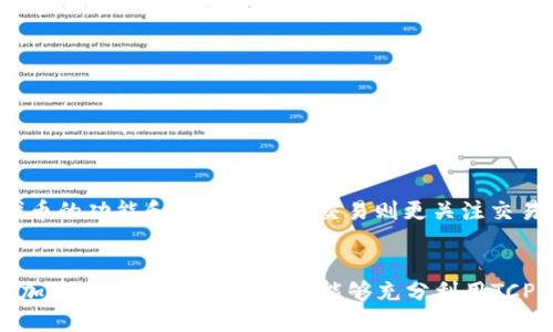   如何使用以太坊钱包进行TCP交易的全面指南 / 
 guanjianci 以太坊, 钱包, TCP交易, 加密货币, 区块链 /guanjianci 

引言
在数字货币的世界里，以太坊（Ethereum）作为一种去中心化的平台，不仅支持智能合约的创建，还有其独特的原生代币——以太（ETH）。而以太坊钱包则是用户存储和管理以太的工具。伴随着不断变化的市场需求和技术进步，以太坊钱包也逐渐引入了新的交易模式，其中TCP（Transaction Control Protocol）作为一种交易控制协议，正在被越来越多的用户关注。在本文中，我们将深入探讨如何使用以太坊钱包进行TCP交易的各个方面，以及相关的常见问题。

第一部分：什么是以太坊钱包
以太坊钱包是用户用于存储、接收和发送以太以及与以太坊区块链进行交互的软件工具。以太坊官方并不提供单一的钱包服务，但有许多第三方钱包可供选择，包括在线钱包、桌面钱包和硬件钱包。

1.1 钱包类型
以太坊钱包大致可以分为以下几种类型：
ul
listrong软件钱包：/strong这些是安装在设备上的应用程序，可以是桌面或移动设备上的应用。软件钱包通常使用私钥来保护用户的资金。/li
listrong在线钱包：/strong可以在网页上直接使用，方便快捷，但相对不太安全，因为私钥可能会存储在服务器中。/li
listrong硬件钱包：/strong物理设备，用于存储私钥，通常被认为是最安全的选项，例如Ledger和Trezor。/li
listrong纸钱包：/strong一种将私钥打印在纸上的方法，属于冷存储，但使用起来相对麻烦。/li
/ul

1.2 如何选择以太坊钱包
选择以太坊钱包时，用户需要考虑安全性、易用性和兼容性等因素。不同的钱包也可能提供不同级别的功能。此外，用户还应当确认所选钱包对TCP交易的支持情况，因为不是所有钱包都自动支持这一协议。

第二部分：TCP交易的概念
TCP交易（Transaction Control Protocol）是一种协议，用于控制加密货币在网络中的交易流程。虽然以太坊主网络中代币转账和智能合约执行都依赖于以太坊的底层协议，但TCP交易则为特定的交易提供了更多的控制选项和灵活性。

2.1 TCP交易的优点
TCP交易为传统的以太坊交易提供了一种新的视角，通过这种方式，用户可以更好地管理交易状态，减少交易失败的风险，以及提升交易效率。

2.2 TCP交易的基本流程
通常情况下，TCP交易会涉及以下步骤：
- 用户选择自己想要处理的交易。
- 钱包软件根据TCP协议的规范准备交易数据。
- 交易数据被发送到以太坊网络。
- 网络对交易数据进行验证，确保其有效性。
- 交易成功后，相关的账户余额进行更新。

第三部分：如何使用以太坊钱包进行TCP交易
具体到如何使用以太坊钱包进行TCP交易，不同的钱包可能会有不同的界面与操作流程。一般来说，用户需要进行以下操作：

3.1 创建以太坊钱包
首先，用户需要选择合适的钱包并下载安装，然后按照说明创建一个新的以太坊账户。在创建过程中，用户将获得一个私钥和公钥，这对确保账户安全至关重要。

3.2 资金存入
创建账户后，用户需要向以太坊地址存入一定量的ETH，才能进行后续的TCP交易。可以通过交易所或直接从其他以太坊钱包进行转账。

3.3 选择TCP交易选项
在某些以太坊钱包中，用户可以选择TCP交易选项。根据不同的钱包，TCP交易选项的设置可能会有所不同，用户需要根据钱包界面提供的操作指南进行设置。

3.4 完成交易
设置完成后，用户确认交易信息无误即可提交交易。大量以太坊钱包会即时显示交易被确认的状态，并更新账户余额。

关于TCP交易的常见问题

问题一：为什么选择使用TCP交易而不是传统交易？
选择TCP交易而非传统交易的主要原因有几点。首先，TCP交易在交易过程中提供了更高的控制权，用户可以更好地监测交易状态。其次，TCP协议一般具有更强的灵活性，允许在交易中添加更多的信息。此外，在某些复杂场景（如需要多方参与的交易）中，TCP交易表现得更具优势，减少了交易失败的可能性。最后，TCP交易提供的数据结构也较为清晰，方便了后续的调试与分析。

问题二：如何确保我的以太坊钱包安全？
确保以太坊钱包安全至关重要，用户可以采取以下几步来保护资金：
- 使用硬件钱包：硬件钱包提供最高级别的安全性，适合长期存储。
- 控制私钥：不要将私钥分享给任何人，同时确保使用复杂密码保护钱包。
- 启用两步验证：如钱包提供此功能，启用两步验证能增添额外保护层。
- 定期更新软件：确保钱包软件为最新版本，减少安全漏洞。
- 务必备份：定期备份助记词和关键数据，以防意外丢失。

问题三：TCP交易的手续费如何计算？
TCP交易的手续费通常是由用户在交易时设置的矿工费（Gas Fee）决定。以太坊网络通过Gas机制来计算交易费用，即用户需要支付以太币作为“燃料”，以完成交易的验证及添加到区块链中。手续费计算公式为：手续费 = 矿工费用 * 交易复杂度（Gas Limit）。因此，用户可以根据当前网络的拥堵状况，自己的手续费设置。

问题四：在使用TCP交易时我需要注意哪些事项？
使用TCP交易时，一些需要特别注意的事项包括：
- 确保您所使用的钱包支持TCP协议。
- 交易信息须准确无误，错误的地址或金额将导致资金的不可逆转损失。
- 关注市场波动和网络状况，以便选择合适的交易时间。
- 在进行重要交易之前，可以进行小额的试付款，以验证交易的可靠性。

问题五：TCP交易与以太坊的其他协议有何不同？
TCP交易与以太坊的其他协议（如ERC20、ERC721等）重大不同在于它是一种控制机制，旨在管理交易过程而不是代币的管理。ERC20和ERC721是用于在以太坊区块链上创建和应用智能合约的标准，主要关注代币的功能和特性。而TCP交易则更关注交易的有效性和效率，是为了提升交易体验的一种手段。

总结
使用以太坊钱包进行TCP交易并非复杂的过程，只要理解相关概念并在操作时保持警惕，用户就可以高效地完成交易。随着技术的进步以及用户对加密货币的认识加深，TCP交易将成为未来以太坊生态系统中愈加重要的一环。如果用户能够充分利用TCP交易带来的灵活性和效率，必将在这个瞬息万变的加密世界中立于不败之地。