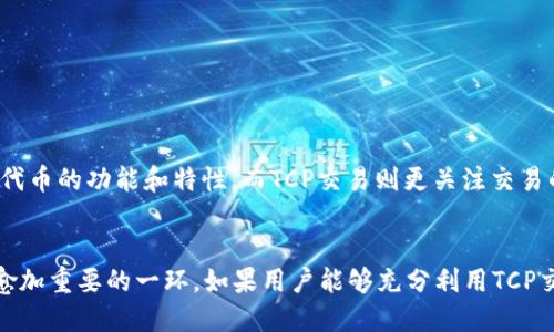   如何使用以太坊钱包进行TCP交易的全面指南 / 
 guanjianci 以太坊, 钱包, TCP交易, 加密货币, 区块链 /guanjianci 

引言
在数字货币的世界里，以太坊（Ethereum）作为一种去中心化的平台，不仅支持智能合约的创建，还有其独特的原生代币——以太（ETH）。而以太坊钱包则是用户存储和管理以太的工具。伴随着不断变化的市场需求和技术进步，以太坊钱包也逐渐引入了新的交易模式，其中TCP（Transaction Control Protocol）作为一种交易控制协议，正在被越来越多的用户关注。在本文中，我们将深入探讨如何使用以太坊钱包进行TCP交易的各个方面，以及相关的常见问题。

第一部分：什么是以太坊钱包
以太坊钱包是用户用于存储、接收和发送以太以及与以太坊区块链进行交互的软件工具。以太坊官方并不提供单一的钱包服务，但有许多第三方钱包可供选择，包括在线钱包、桌面钱包和硬件钱包。

1.1 钱包类型
以太坊钱包大致可以分为以下几种类型：
ul
listrong软件钱包：/strong这些是安装在设备上的应用程序，可以是桌面或移动设备上的应用。软件钱包通常使用私钥来保护用户的资金。/li
listrong在线钱包：/strong可以在网页上直接使用，方便快捷，但相对不太安全，因为私钥可能会存储在服务器中。/li
listrong硬件钱包：/strong物理设备，用于存储私钥，通常被认为是最安全的选项，例如Ledger和Trezor。/li
listrong纸钱包：/strong一种将私钥打印在纸上的方法，属于冷存储，但使用起来相对麻烦。/li
/ul

1.2 如何选择以太坊钱包
选择以太坊钱包时，用户需要考虑安全性、易用性和兼容性等因素。不同的钱包也可能提供不同级别的功能。此外，用户还应当确认所选钱包对TCP交易的支持情况，因为不是所有钱包都自动支持这一协议。

第二部分：TCP交易的概念
TCP交易（Transaction Control Protocol）是一种协议，用于控制加密货币在网络中的交易流程。虽然以太坊主网络中代币转账和智能合约执行都依赖于以太坊的底层协议，但TCP交易则为特定的交易提供了更多的控制选项和灵活性。

2.1 TCP交易的优点
TCP交易为传统的以太坊交易提供了一种新的视角，通过这种方式，用户可以更好地管理交易状态，减少交易失败的风险，以及提升交易效率。

2.2 TCP交易的基本流程
通常情况下，TCP交易会涉及以下步骤：
- 用户选择自己想要处理的交易。
- 钱包软件根据TCP协议的规范准备交易数据。
- 交易数据被发送到以太坊网络。
- 网络对交易数据进行验证，确保其有效性。
- 交易成功后，相关的账户余额进行更新。

第三部分：如何使用以太坊钱包进行TCP交易
具体到如何使用以太坊钱包进行TCP交易，不同的钱包可能会有不同的界面与操作流程。一般来说，用户需要进行以下操作：

3.1 创建以太坊钱包
首先，用户需要选择合适的钱包并下载安装，然后按照说明创建一个新的以太坊账户。在创建过程中，用户将获得一个私钥和公钥，这对确保账户安全至关重要。

3.2 资金存入
创建账户后，用户需要向以太坊地址存入一定量的ETH，才能进行后续的TCP交易。可以通过交易所或直接从其他以太坊钱包进行转账。

3.3 选择TCP交易选项
在某些以太坊钱包中，用户可以选择TCP交易选项。根据不同的钱包，TCP交易选项的设置可能会有所不同，用户需要根据钱包界面提供的操作指南进行设置。

3.4 完成交易
设置完成后，用户确认交易信息无误即可提交交易。大量以太坊钱包会即时显示交易被确认的状态，并更新账户余额。

关于TCP交易的常见问题

问题一：为什么选择使用TCP交易而不是传统交易？
选择TCP交易而非传统交易的主要原因有几点。首先，TCP交易在交易过程中提供了更高的控制权，用户可以更好地监测交易状态。其次，TCP协议一般具有更强的灵活性，允许在交易中添加更多的信息。此外，在某些复杂场景（如需要多方参与的交易）中，TCP交易表现得更具优势，减少了交易失败的可能性。最后，TCP交易提供的数据结构也较为清晰，方便了后续的调试与分析。

问题二：如何确保我的以太坊钱包安全？
确保以太坊钱包安全至关重要，用户可以采取以下几步来保护资金：
- 使用硬件钱包：硬件钱包提供最高级别的安全性，适合长期存储。
- 控制私钥：不要将私钥分享给任何人，同时确保使用复杂密码保护钱包。
- 启用两步验证：如钱包提供此功能，启用两步验证能增添额外保护层。
- 定期更新软件：确保钱包软件为最新版本，减少安全漏洞。
- 务必备份：定期备份助记词和关键数据，以防意外丢失。

问题三：TCP交易的手续费如何计算？
TCP交易的手续费通常是由用户在交易时设置的矿工费（Gas Fee）决定。以太坊网络通过Gas机制来计算交易费用，即用户需要支付以太币作为“燃料”，以完成交易的验证及添加到区块链中。手续费计算公式为：手续费 = 矿工费用 * 交易复杂度（Gas Limit）。因此，用户可以根据当前网络的拥堵状况，自己的手续费设置。

问题四：在使用TCP交易时我需要注意哪些事项？
使用TCP交易时，一些需要特别注意的事项包括：
- 确保您所使用的钱包支持TCP协议。
- 交易信息须准确无误，错误的地址或金额将导致资金的不可逆转损失。
- 关注市场波动和网络状况，以便选择合适的交易时间。
- 在进行重要交易之前，可以进行小额的试付款，以验证交易的可靠性。

问题五：TCP交易与以太坊的其他协议有何不同？
TCP交易与以太坊的其他协议（如ERC20、ERC721等）重大不同在于它是一种控制机制，旨在管理交易过程而不是代币的管理。ERC20和ERC721是用于在以太坊区块链上创建和应用智能合约的标准，主要关注代币的功能和特性。而TCP交易则更关注交易的有效性和效率，是为了提升交易体验的一种手段。

总结
使用以太坊钱包进行TCP交易并非复杂的过程，只要理解相关概念并在操作时保持警惕，用户就可以高效地完成交易。随着技术的进步以及用户对加密货币的认识加深，TCP交易将成为未来以太坊生态系统中愈加重要的一环。如果用户能够充分利用TCP交易带来的灵活性和效率，必将在这个瞬息万变的加密世界中立于不败之地。