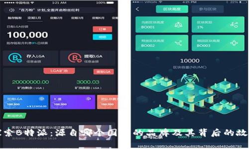 探索B特派：源自哪个国家的品牌及其背后的故事