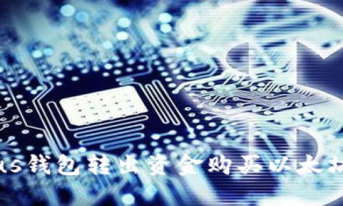 如何使用Plus钱包转出资金购买以太坊的详细指南