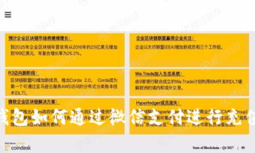 Bitpie钱包如何通过微信支付进行充值和提现