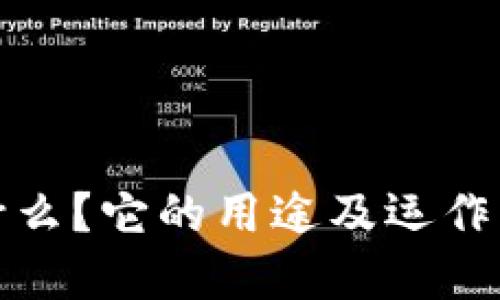 BitP是什么？它的用途及运作机制详解