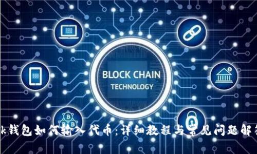 bk钱包如何输入代币：详细教程与常见问题解答