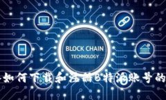 苹果设备如何下载和注册B特派账号的完整指南