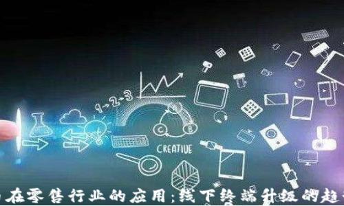 
数字货币在零售行业的应用：线下终端升级的趋势与挑战