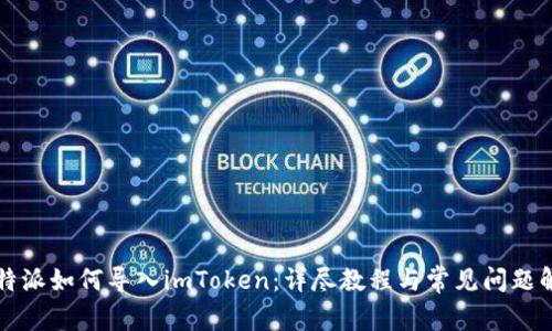 比特派如何导入imToken：详尽教程与常见问题解答