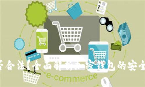 BitKeep是否合法？全面解析加密钱包的安全性与合规性