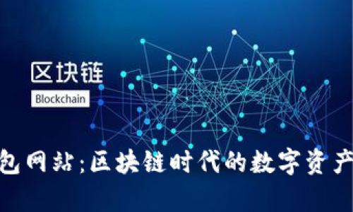 Bitpie钱包网站：区块链时代的数字资产管理利器