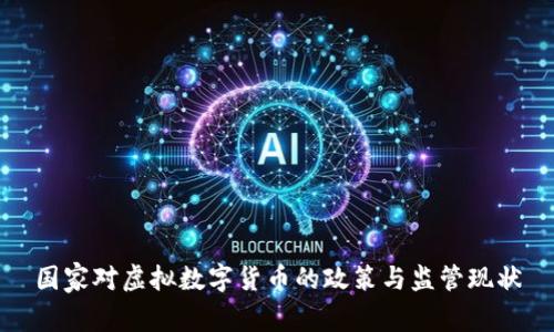 国家对虚拟数字货币的政策与监管现状