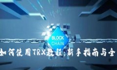 b特派如何使用TRX教程：新手指南与全面解析