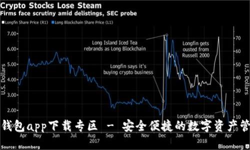 BitPie钱包app下载专区 - 安全便捷的数字资产管理平台
