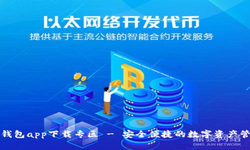 BitPie钱包app下载专区 - 安全便捷的数字资产管理平台