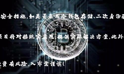  عنوان与关键词

  数字货币行情涨跌分析与投资策略/  

 guanjianci 数字货币, 行情分析, 投资策略, 比特币, 以太坊/ guanjianci 

---

### 数字货币行情分析与投资策略

数字货币市场的行情总是波动不定，投资者在这场浩大的财富游戏中，时常面临着焦虑与决策的困惑。随着比特币、以太坊等主要数字货币的兴起，越来越多的人开始关注这一新兴市场。本文将详细剖析数字货币行情波动的原因，提供有效的投资策略，以及探讨相关的常见问题，帮助投资者更好地理解和应对数字货币市场的变化。

数字货币市场概况

数字货币是一种基于加密技术而存在的虚拟货币，最早的数字货币是比特币（Bitcoin），由中本聪于2009年发布。自比特币问世以来，数十种类型的数字货币相继出现。根据CoinMarketCap数据，目前市面上的数字货币数量已超过7000种，市场总值早已突破万亿美元。

数字货币的价格波动极大，受到多种因素的影响，包括市场需供、经济政策、技术进步、舆论风向等。尤其是在某些事件发生时，行情的波动更是剧烈。例如，2021年初，比特币价格在短时间内上涨了近四倍，而随后又经历了大幅回落。这一切都显示出数字货币市场的高风险与高收益。

行情波动的影响因素

数字货币的行情受多个因素影响，以下是一些主要的因素：

h4市场需求与供给/h4
市场的需求与供给关系是决定价格的基本经济学原理。在数字货币市场中，当需求增加，供给不变或减少时，价格便会上涨。而当需求减少而供给不变或增加时，价格则会下跌。例如，当比特币在全球范围内获得更大的接受度时，需求增加，价格自然会上升。

h4生产成本/h4
对于某些需要挖矿的数字货币（如比特币），生产的成本也是影响价格的重要因素。当挖矿难度增加，电力及设备成本上升时，生产成本增加会对价格造成一定的支撑作用。

h4政策法规/h4
各国政府的相关政策法规对数字货币市场的影响也是不可小觑的。例如，中国在2021年加强了对加密货币交易的监管，导致市场大幅震荡。政策的变化可能导致短期内出现较大的价值波动。

h4技术发展/h4
技术的不断进步也是影响行情的重要因素。以太坊由于其支持智能合约的创新性，吸引了大量投资，导致其价格大幅上涨。而其他一些技术落后、应用前景黯淡的数字货币则可能面临降价风险。

h4媒体与市场情绪/h4
媒体的宣传与市场情绪之间的关系同样影响着数字货币的涨跌。当好消息频现时，币价往往会上涨；而负面消息则可能迅速引发恐慌，导致抛售潮的出现。

数字货币投资策略

在理解了数字货币行情的波动机制后，投资者可以采用多种策略来降低风险、提高收益：

h4长期持有策略/h4
长期持有策略是将资金投资于看好的数字货币，持有时间通常在数月甚至数年。此策略时常适用于大多数以技术和需求为支撑的主流数字货币，例如比特币和以太坊。历史数据显示，经过多轮波动后，这些货币的价值通常能够实现持续增长。

h4波段操作策略/h4
波段操作是指在价格的起伏中买入低价，卖出高价。这需要投资者对市场行情有较强的敏锐度和判断能力。要成功进行波段操作，投资者需跟踪实时行情，结合技术分析指标做出适时的交易决策。

h4分散投资策略/h4
数字货币市场种类繁多，投资者可以通过分散投资来降低风险。选择多种不同的数字货币进行投资，可以在某一货币表现不佳时，由其他货币的收益来弥补损失。例如，同时投资比特币、以太坊以及一些小币种，形成较为平衡的投资组合。

h4设定止损策略/h4
止损策略是指在初始投资时设定一个最大可接受的损失范围，当市场价格达到这个范围时自动卖出，以此来保护投资。为确保长期盈利，止损策略是极为重要的。

h4保持信息敏感性/h4
持续关注市场动态、经济政策与技术进步，对投资者做出及时的反应至关重要。使用相关工具或平台获取市场资讯，有助于提高投资决策的准确性。

相关问题与解答

h4问题一：为什么比特币的价格会频繁波动？/h4
比特币价格频繁波动是多种因素共同作用的结果。首先，比特币市场的流动性相较于传统市场较低，单笔大额交易都有可能引发市场剧烈波动。其次，比特币供给有限，每四年减半的机制使得其价格易受到供需影响而变动。此外，市场情绪、政策法规变化以及全球经济状态等外部因素也会引发价格的剧烈波动。

h4问题二：如何判断一款数字货币的投资潜力？/h4
判断数字货币投资潜力的关键在于以下几点：首先，考察该数字货币的技术背景与团队背景，强大的开发团队与创新技术往往意味着其长远的发展潜力。其次，深入研究其白皮书，了解其发行目的、应用场景及市场需求。最后，监测市场反馈与社区活跃程度，良好的用户基础与社区支持将对其价格起到支撑作用。

h4问题三：数字货币投资中常见的误区有哪些？/h4
数字货币投资中有很多误区。首先是盲目跟风，在看到某款数字货币涨幅明显后，投机性地盲目买入，而缺乏对其内在价值的理解。其次是错误的止损或追高，因市场波动或小幅回调而仓促卖出或追高进入。此外，还有很多人对市场流言过于敏感，在缺乏深度分析的情况下轻易决定买入或卖出。

h4问题四：如何选择一个安全的数字货币交易平台？/h4
选择安全的交易平台至关重要。首先，考察平台的信誉和口碑，可以通过用户评价、伪造检测等手段了解一个平台的信任度。其次，了解交易所的安全措施，如是否采用冷钱包存储、二次身份验证等。最后，检查平台的交易手续费用和相应的用户支持服务，以确保后续的交易过程顺利。

h4问题五：未来数字货币的趋势是什么？/h4
未来数字货币市场将会展现出几个明显的趋势：首先，随着监管政策的逐渐成熟，市场将朝着规范化、透明化发展。其次，伴随技术的进步，更多项目将对接现实应用，提供实际解决方案。此外，DeFi（去中心化金融）、NFT（非同质化代币）等领域的发展将持续吸引投资者的关注，同时推动数字货币生态系统的多样化。

---

通过对数字货币行情的分析，以及针对潜在问题的详细解答，希望能够帮助投资者更好地适应和提升在这一高风险市场中的投资技巧。切记，投资有风险，入市需谨慎！