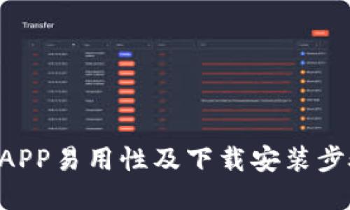 B特派APP易用性及下载安装步骤详解