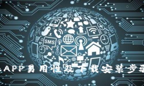 B特派APP易用性及下载安装步骤详解