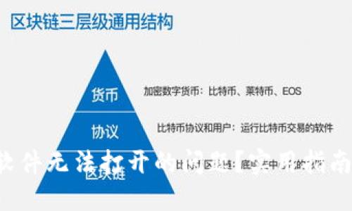 如何解决B特派软件无法打开的问题？实用指南与故障排除技巧