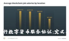 全面解析工行数字货币服务协议：定义、功能与