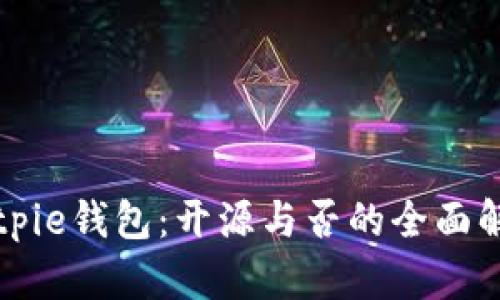 Bitpie钱包：开源与否的全面解读