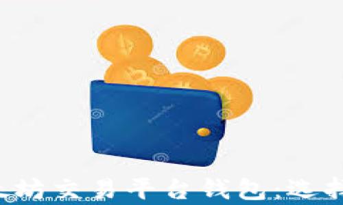 
全面解析以太坊交易平台钱包：选择、使用与安全