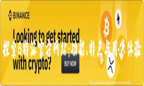 探索B特派官方网站：功能、特点与用户体验