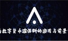 华为数字货币在深圳的应用与前景分析