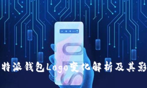 比特派钱包Logo变化解析及其影响