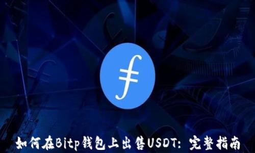 
如何在Bitp钱包上出售USDT: 完整指南