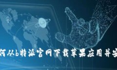 如何从b特派官网下载苹果应用并安装