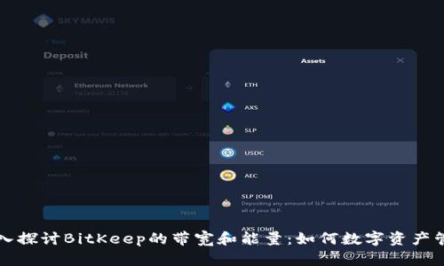 深入探讨BitKeep的带宽和能量：如何数字资产管理