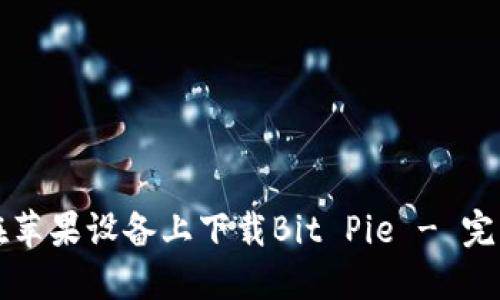 如何在苹果设备上下载Bit Pie - 完整指南