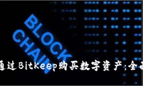 如何通过BitKeep购买数字资产：全面指南